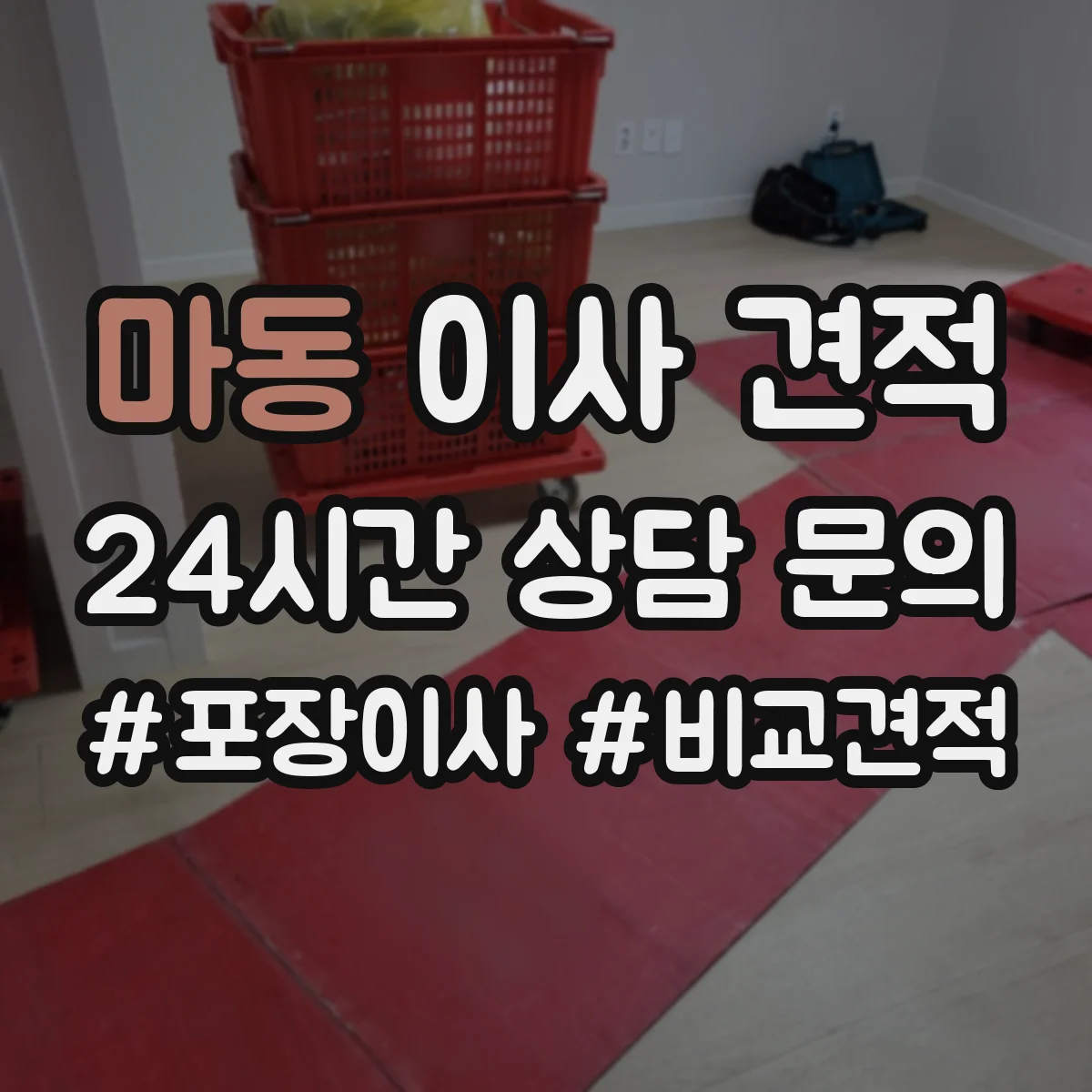 마동 이사 견적