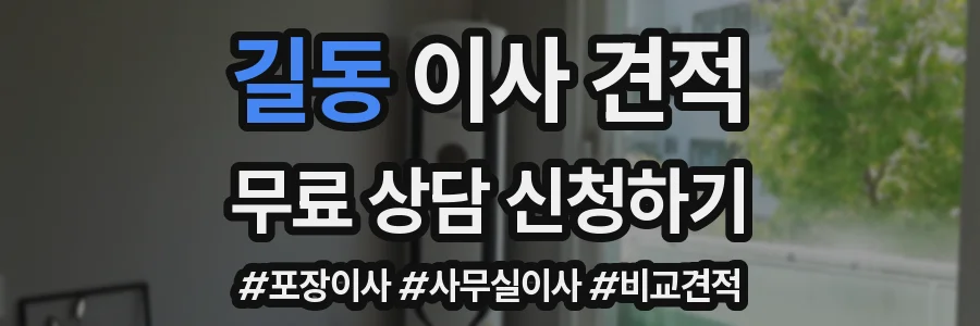 길동 이사 견적