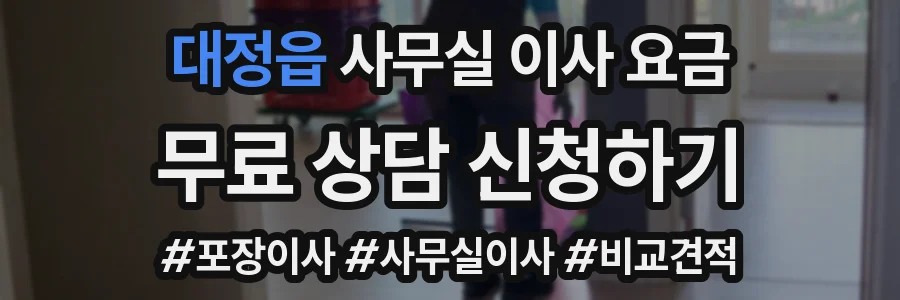 대정읍 사무실 이사 요금
