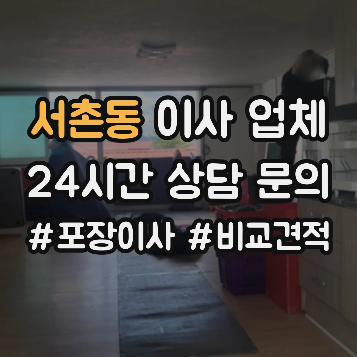 서촌동 이사 업체