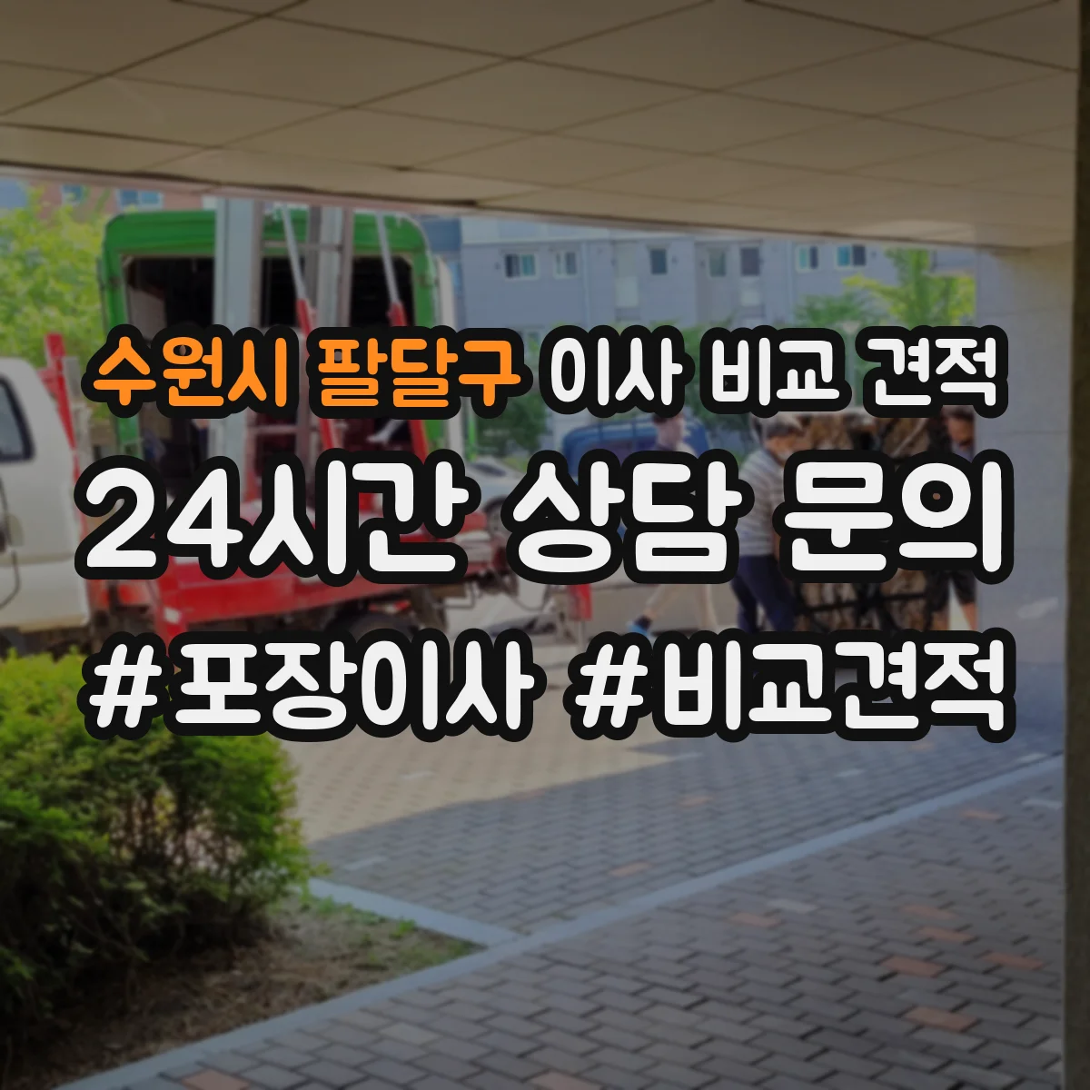 수원시 팔달구 이사 비교 견적