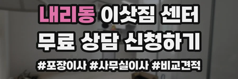 내리동 이삿짐 센터