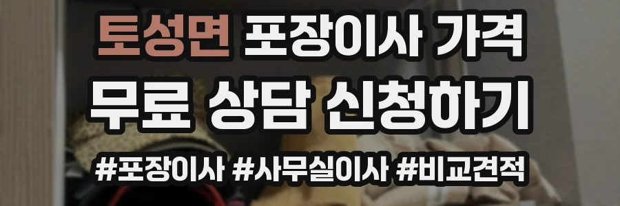 토성면 포장이사 가격
