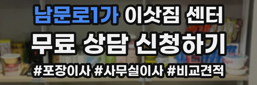 남문로1가 이삿짐 센터