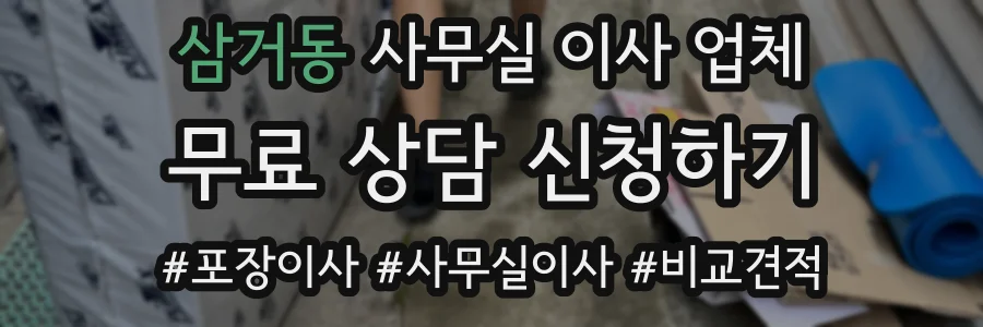 삼거동 사무실 이사 업체