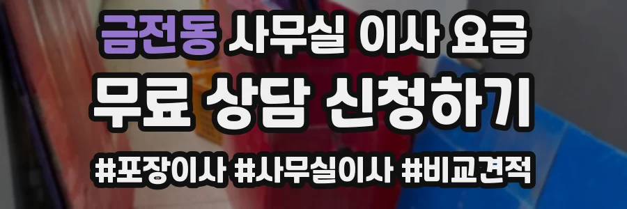 금전동 사무실 이사 요금