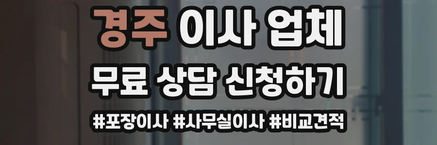 경주 이사 업체