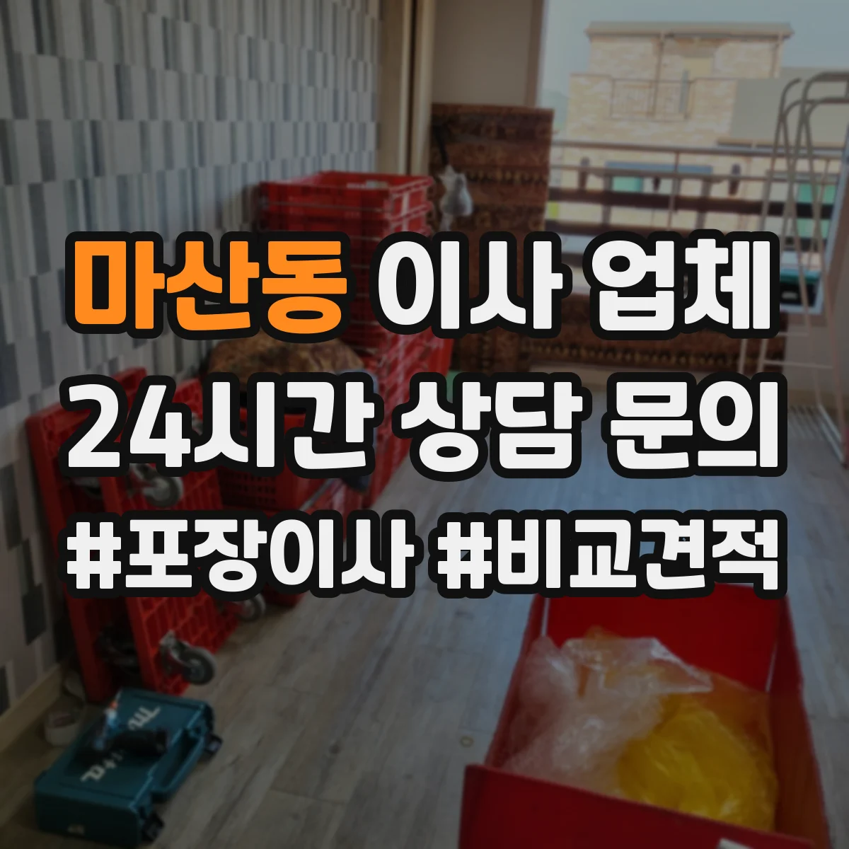 마산동 이사 업체