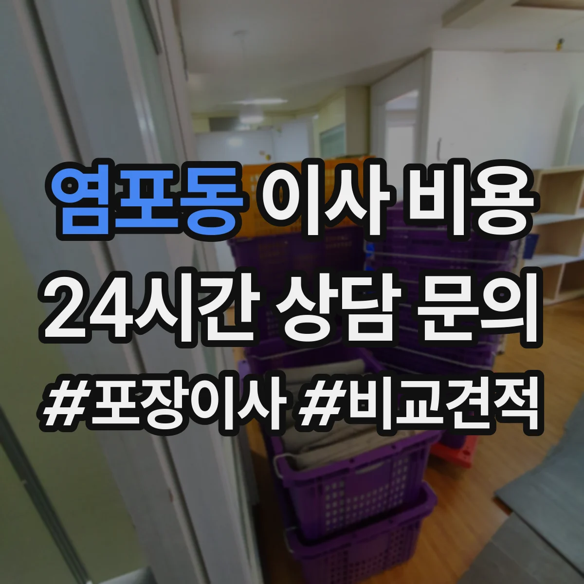 염포동 이사 비용