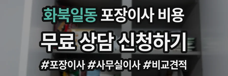화북일동 포장이사 비용