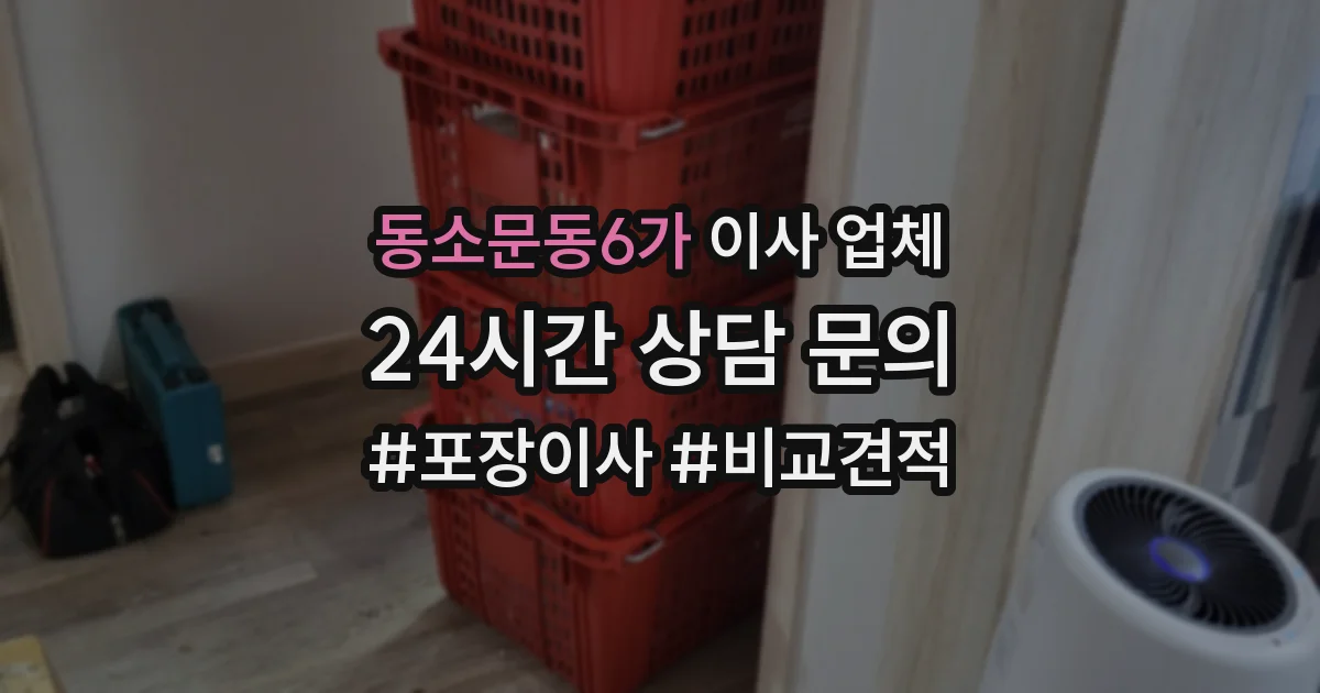 동소문동6가 이사 업체