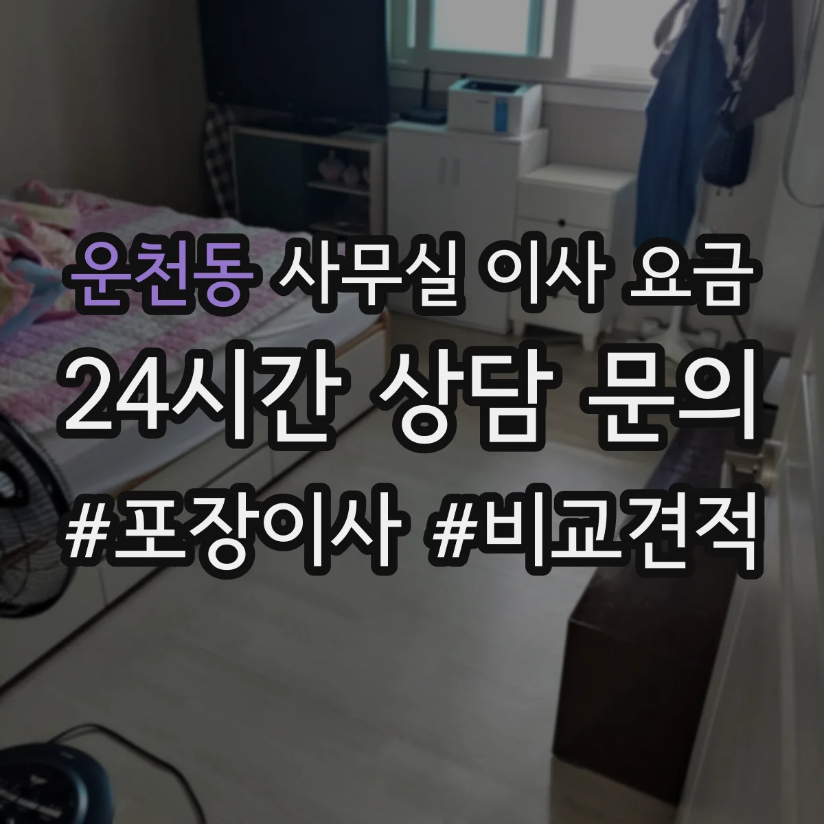 운천동 사무실 이사 요금