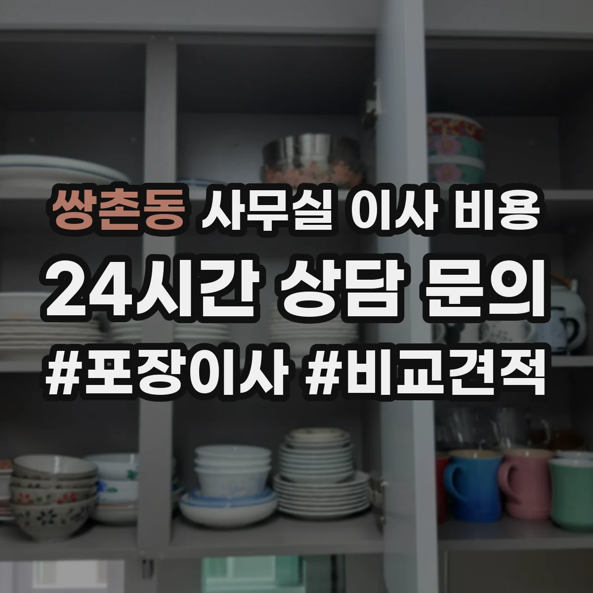 쌍촌동 사무실 이사 비용