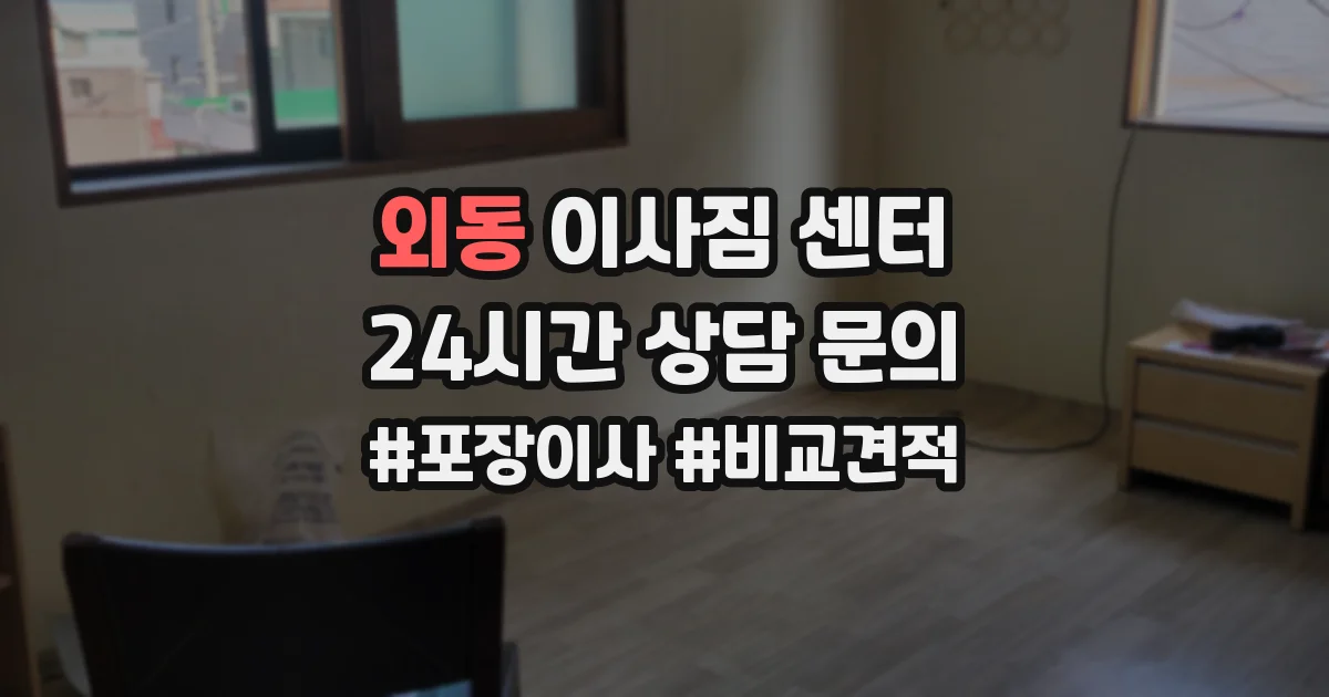 외동 이사짐 센터