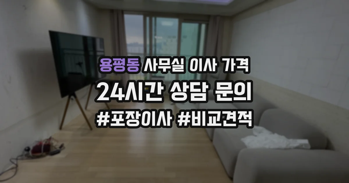 용평동 사무실 이사 가격