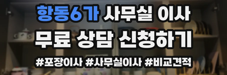 항동6가 사무실 이사