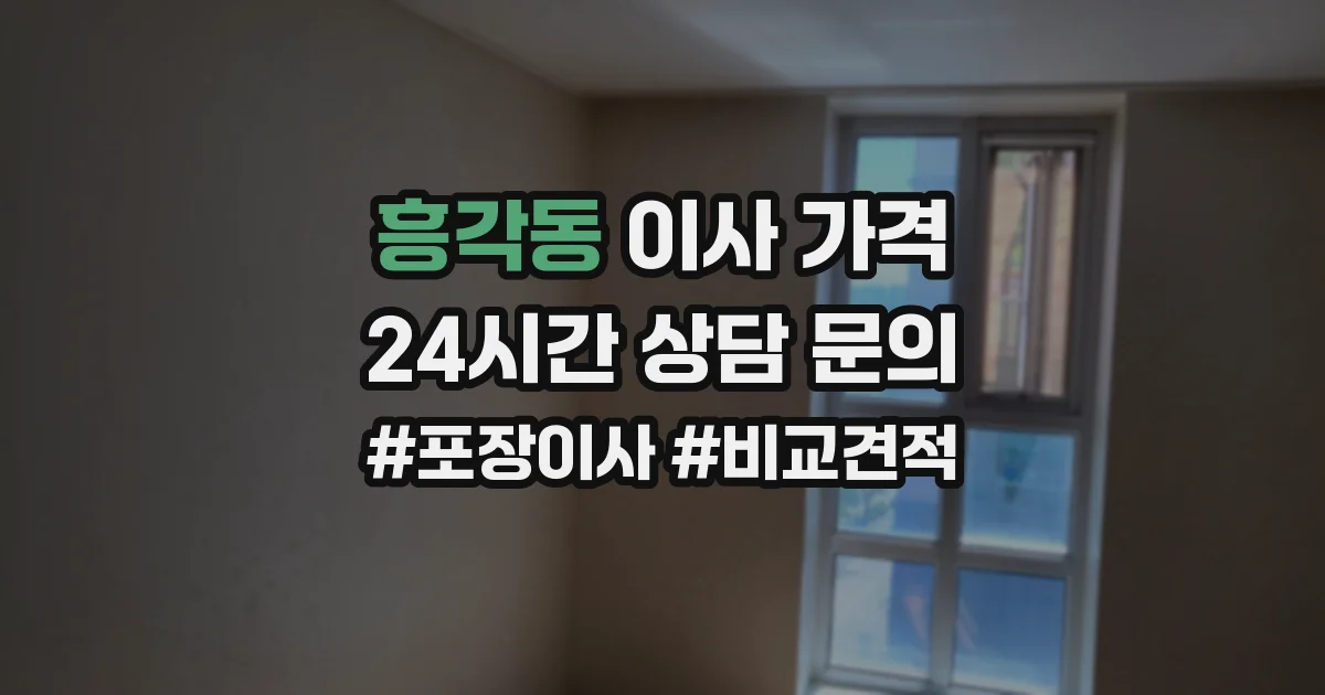 흥각동 이사 가격