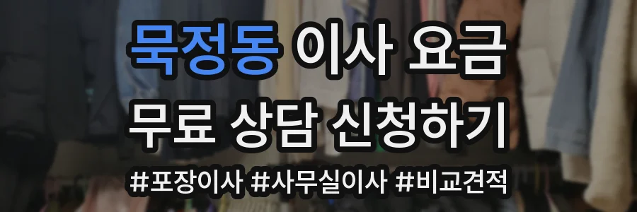 묵정동 이사 요금