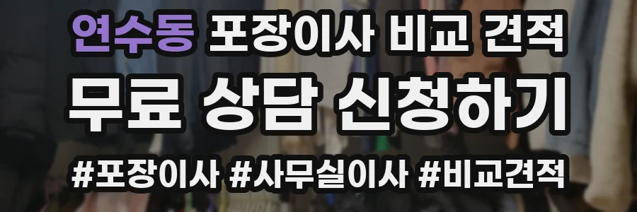 연수동 포장이사 비교 견적