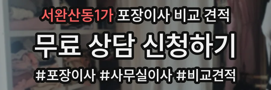 서완산동1가 포장이사 비교 견적