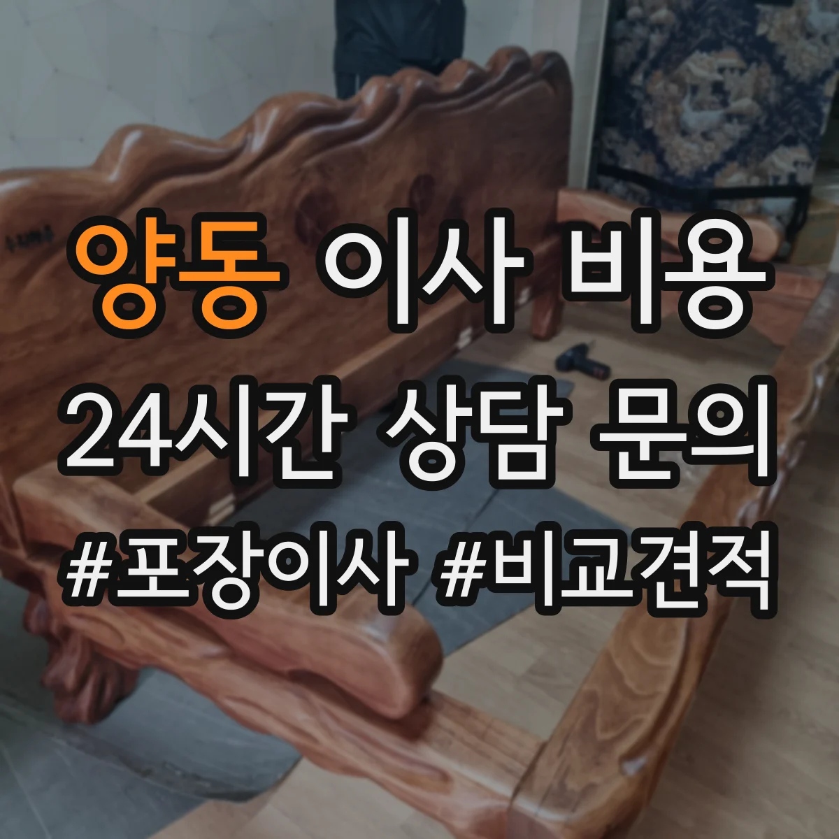 양동 이사 비용