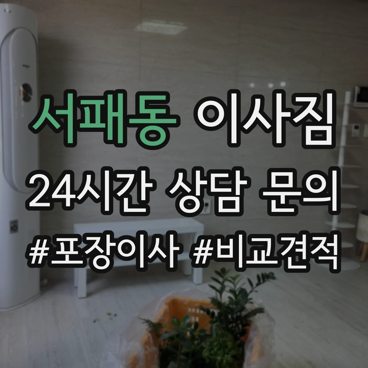 서패동 이사짐