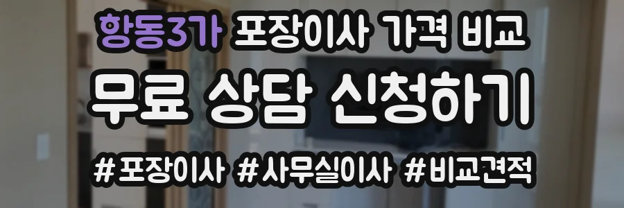 항동3가 포장이사 가격 비교