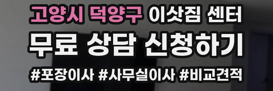 고양시 덕양구 이삿짐 센터