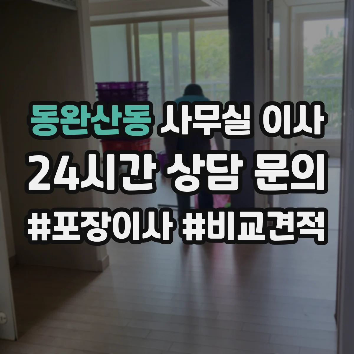 동완산동 사무실 이사