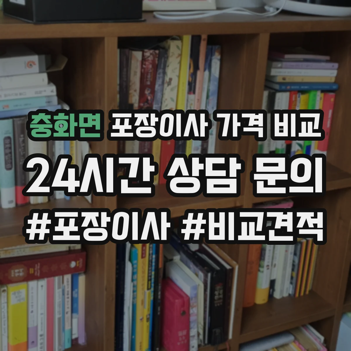 충화면 포장이사 가격 비교