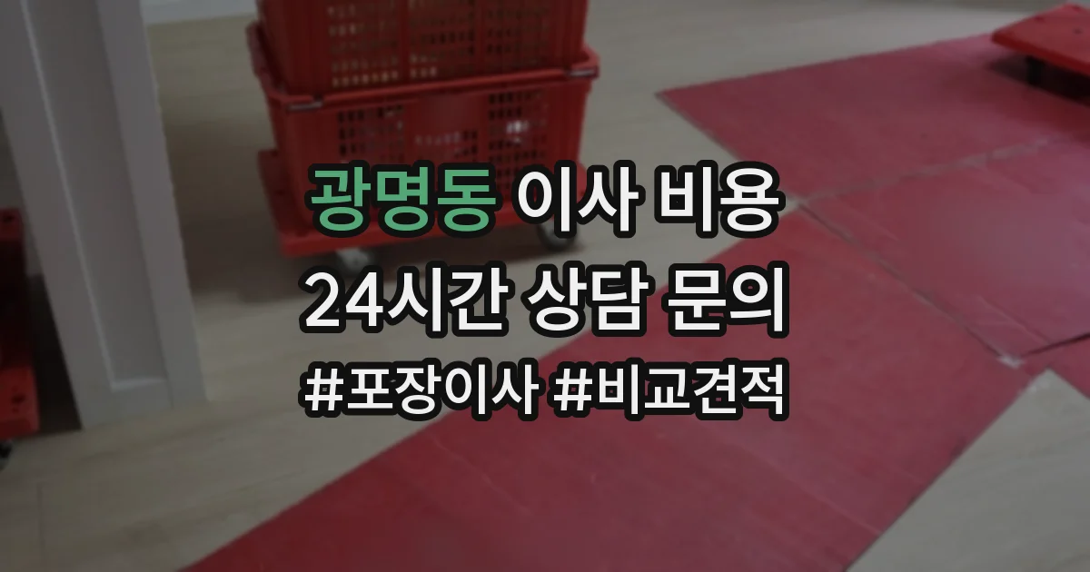 광명동 이사 비용