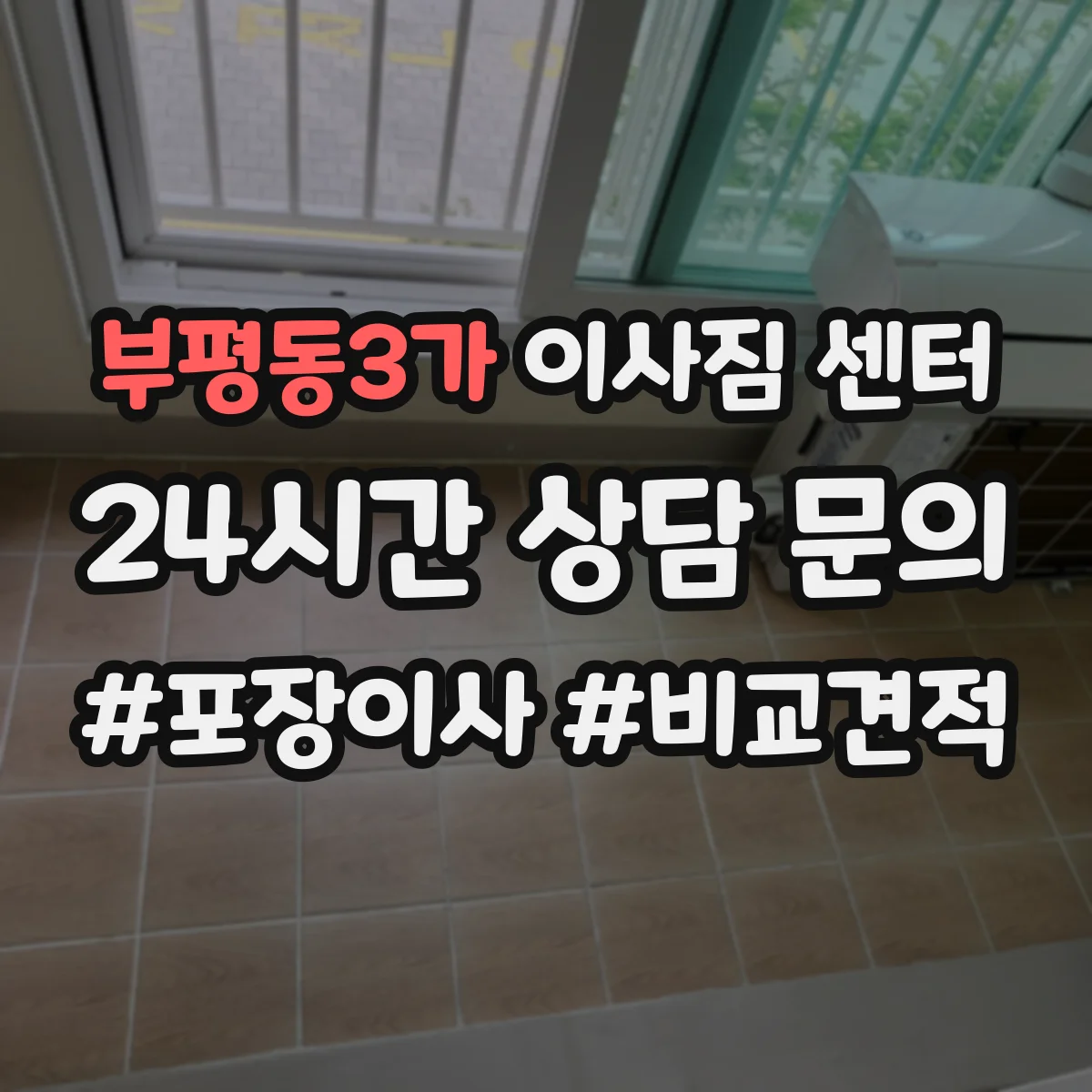 부평동3가 이사짐 센터