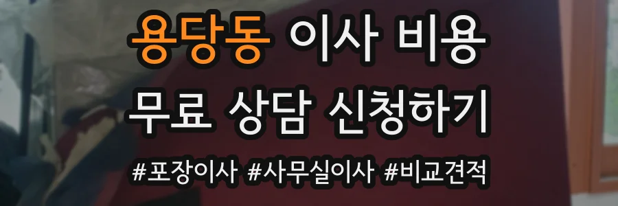 용당동 이사 비용