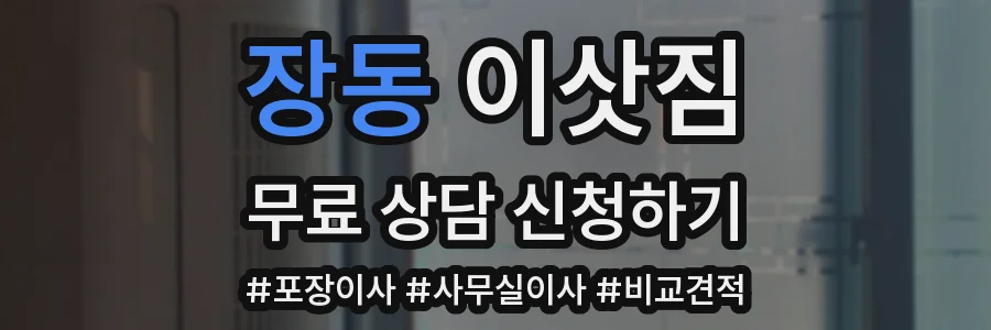 장동 이삿짐