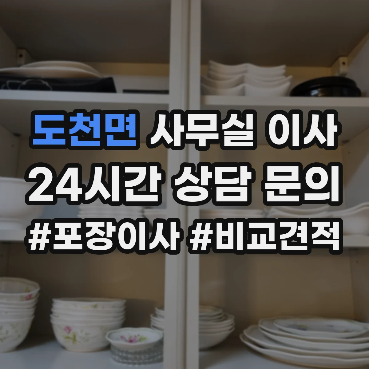 도천면 사무실 이사