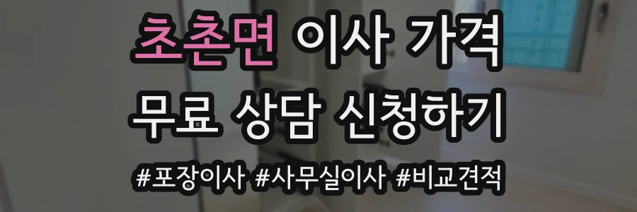 초촌면 이사 가격