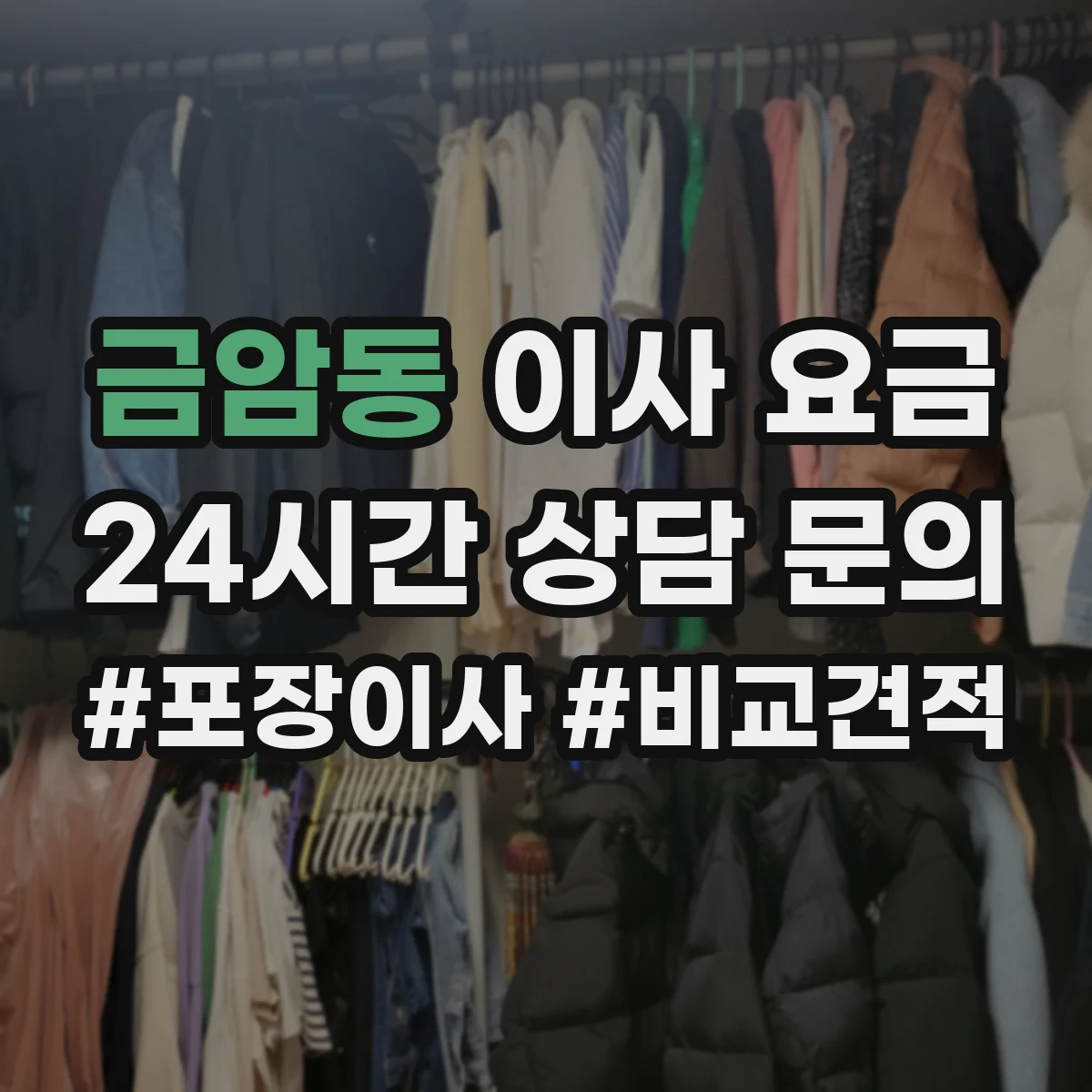 금암동 이사 요금