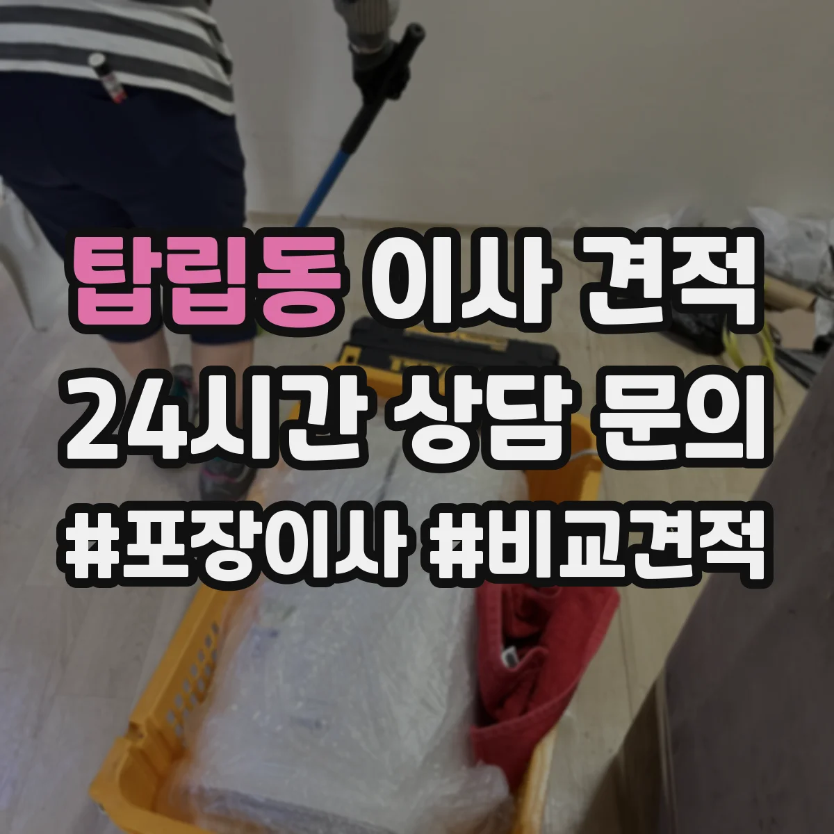 탑립동 이사 견적