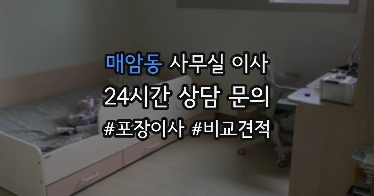 매암동 사무실 이사