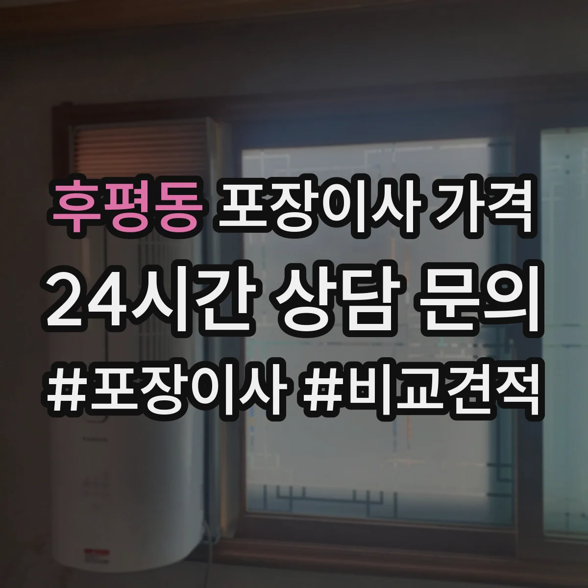 후평동 포장이사 가격