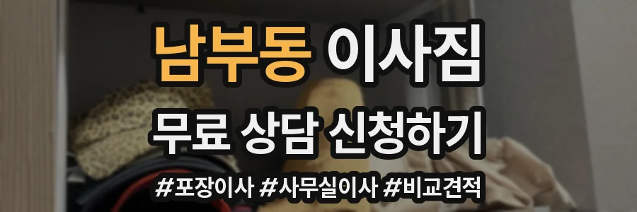 남부동 이사짐