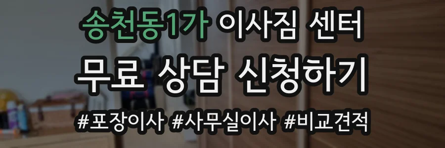 송천동1가 이사짐 센터