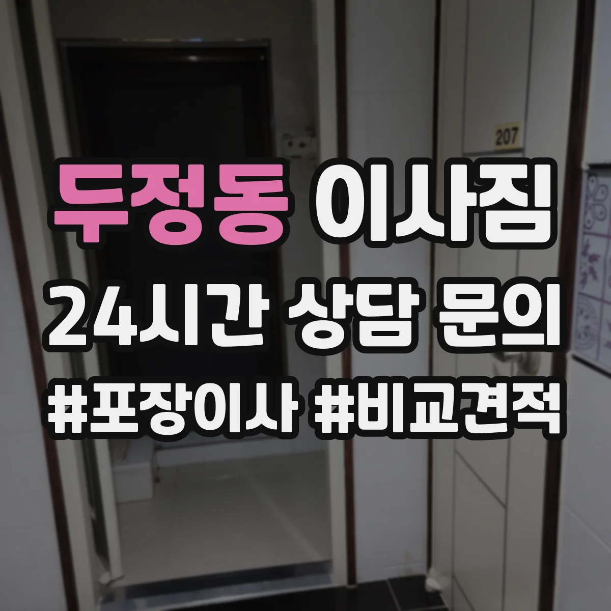 두정동 이사짐