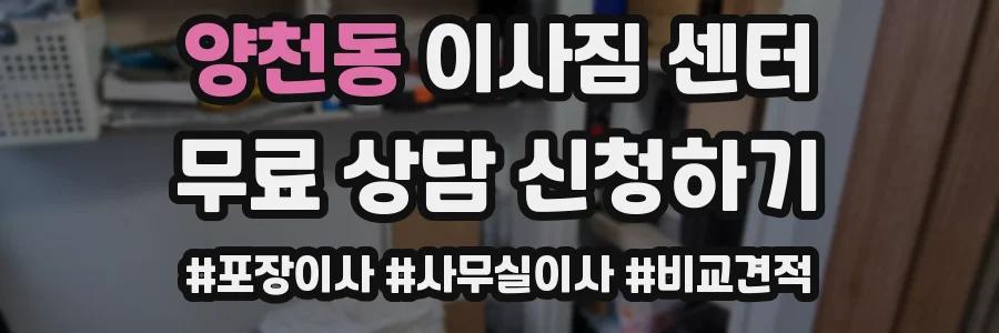 양천동 이사짐 센터