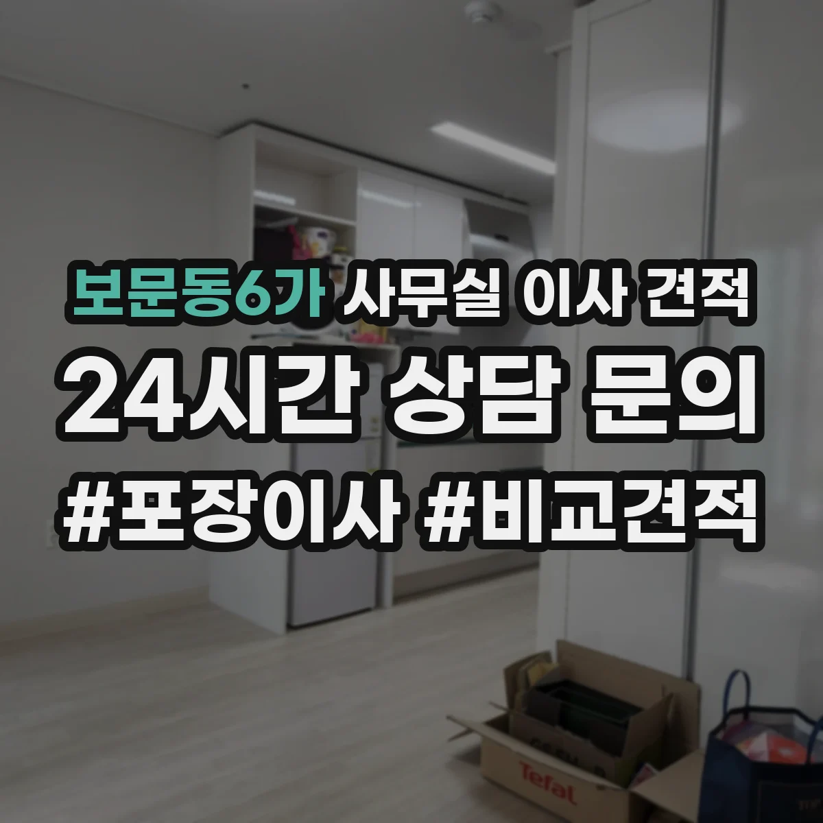 보문동6가 사무실 이사 견적