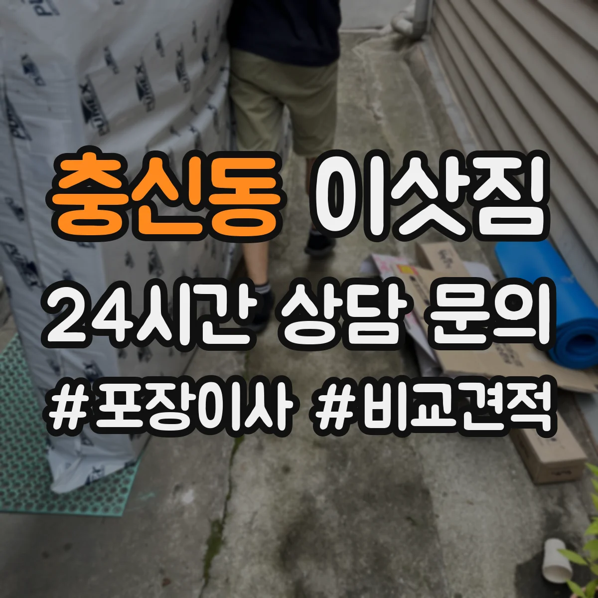 충신동 이삿짐