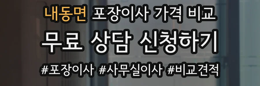 내동면 포장이사 가격 비교