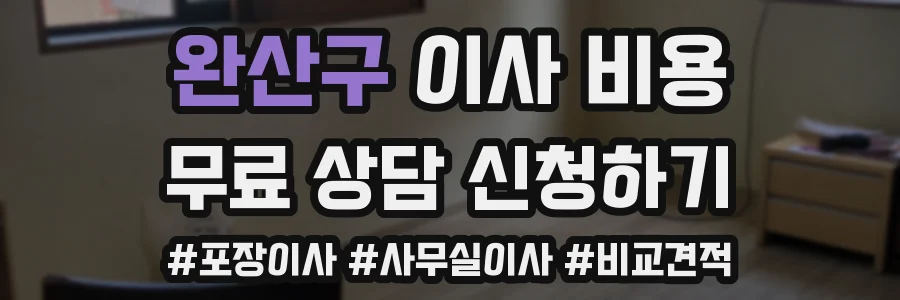 완산구 이사 비용