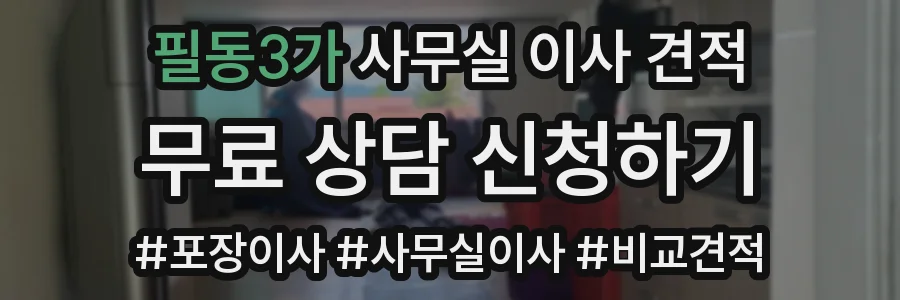 필동3가 사무실 이사 견적