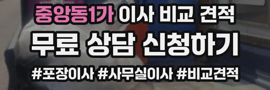 중앙동1가 이사 비교 견적